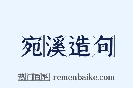 宛溪造句是什么意思的图片